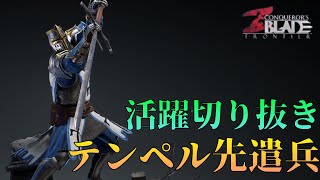 【コンカラーズブレード】テンペル先遣兵活躍シーン 【切り抜き】