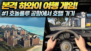 현실 싱크로율 100% 오픈월드 게임! 모터페스트 하와이 라이프! (The Crew Motorfest Hawaii Free Roaming)