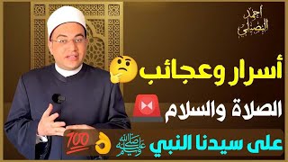 عجائب ومعجزات الصلاة والسلام على سيدنا النبيﷺ❗️مش هتبطل صلاة وسلام على سيدنا النبيﷺ‼️د. أحمد البصيلي