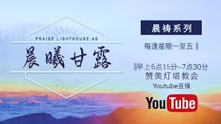 尼希米记  05【晨曦甘露】线上晨祷 || 13/12/2024