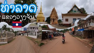 ບ້ານທ່າລາດ ເມືອງແກ້ວອຸດົມ ແຂວງວຽງຈັນ Thalat, Vientiane province, Laos. ท่าลาด แขวงเวียงจันทน์