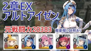 【NIKKE】2章EX STAGE アルトアイゼンMk.Ⅵ （元戦力20383）電車【メガニケ】【勝利の女神：NIKKE】※概要欄に説明あり