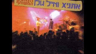 אתניקס ואייל גולן - מחר אני בבית