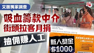 文匯報獨家調查 ｜ 吸血籌款中介 街頭拉客月捐 抽佣賺人工