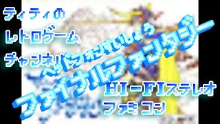 【Hi-Fiステレオ】やった気になる、聴いた気になるファイナルファンタジー