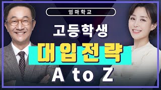 엄마학교 27주차 | 고등학생 대입전략 A to Z | 민성원 소장님, (feat 이지수 선임컨설턴트)