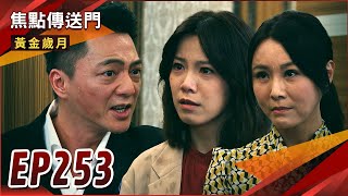 《焦點傳送門》黃金歲月 EP253｜教訓渣男！心妍筱茜大復仇！