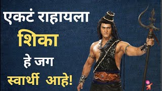 आई-वडिलां शिवाय या स्वार्थी जगात आपलं कोणीच नसत  | शिव अमृत वाणी | Mahadev Motivational Speech