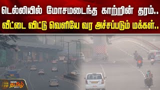 டெல்லியில் மோசமடைந்த காற்றின் தரம்..வீட்டை விட்டு வெளியே வர அச்சப்படும் மக்கள் | Delhi Air Pollution