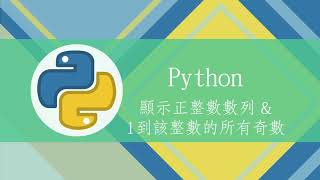 【MTA Python程式設計】顯示正整數數列 \u0026 1到該整數的所有奇數