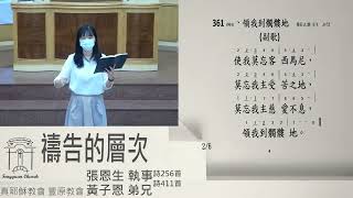 2022.10.23豐原教會秋季靈恩佈道聚會-禱告的層次\u0026聖餐禮