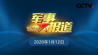 《军事报道》 海军055型驱逐舰首舰南昌舰入列 20200112 | CCTV军事