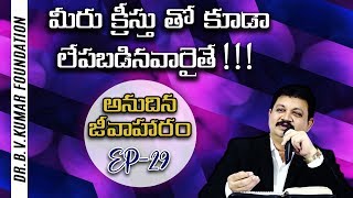 మీరు క్రీస్తు తో కూడా  లేపబడినవారైతే !!! || అనుదిన జీవాహారం EP-29 || Dr.B.V.Kumar Foundation