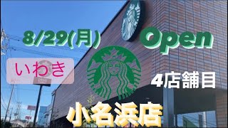 いわき市◉2022.08.29オープン『スターバックス小名浜店』