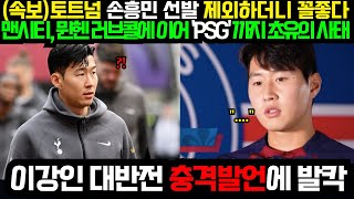 손흥민 뉴캐슬전 선발 제외하더니 토트넘 꼴좋다!!! 맨시티, 뮌헨 러브콜에 이어 'PSG' 까지 초유의 사태 이강인 대반전 충격발언에 영국 현지 초토화 (2025년1월5일)