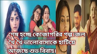 শেষ হচ্ছে কোজাগরির গল্প।জল থৈ থৈ ভালোবাসাকে হাটিয়ে আজছে শুভ বিবাহ।