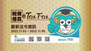 Tax Fax稅務傳真 2022 1103 1110 財稅工商新聞一週彙總