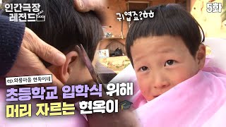 [인간극장 레전드 #136-5] 초등학교 입학식 위해 머리 자르는 현옥이💇‍♂️ | 와룡마을 현옥이네 (5/5) [KBS 150320 방송]