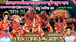 পলমা মোড়ে আসর থেকে হেম মাহাত-র দলে ত্রিলোচন কর্মকার | Hem Mahato Chhou Nach | Purulia Chhau Nach