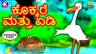 Kannada Moral Stories for Kids - ಕೊಕ್ಕರೆ ಮತ್ತು ಏಡಿ | The Stork and The Crab | Kannada Fairy Tales