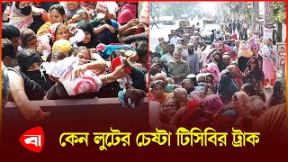 টিসিবির ট্রাক সেল থেকে তেল-ডাল লুটে নেওয়া চেষ্টা | TCB Truck | Products | Protidiner Bangladesh