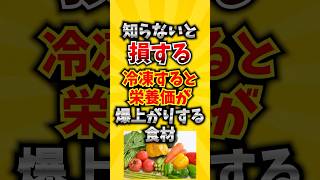 【必見】知らないと損する冷凍すると栄養価が爆上がりする食材7選 #栄養 #冷凍 #野菜