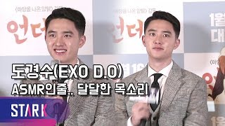 도경수, 빠져드는 백만불 짜리 목소리 (EXO D.O, 'UnderDog' Press Conference)