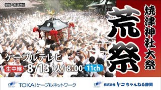 【生中継】焼津神社大祭　荒祭