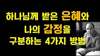 [설교듣기] 은혜와 감정은 같지 않습니다. 하나님께 받은 은혜와 나의 감정을 구분하는 4가지 방법