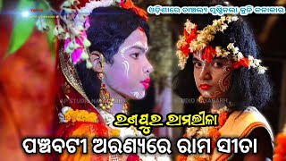 Ranpura ramalila kuni kuni kalakara mananku nei||ରଣପୁର ରାମଲୀଳା||odia ramalila||Rampur