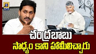 చంద్రబాబు సాధ్యం కాని హామీలిచ్చారు | YS Jagan Comments On CM Chanddrababu |