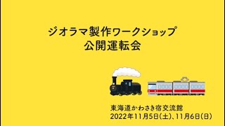 ジオラマ製作ワークショップ　公開運転会（川崎市市民ミュージアム）