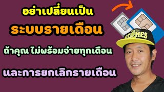 พูดคุย ยกเลิกระบบรายเดือน  มาเป็นระบบเติมเงินยังไง? และความแตกต่าง รายเดือนกับเติมเงิน