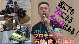 【ガンプラ】月刊ホビージャパン プロモデラー 石鉢 俊 氏 講演 in仙臺模型道第3回合同展示会 令和元年5月26日【ガンプラエース賞受賞者】