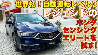 祝・世界初自動運転！　ホンダ レジェンド に自動運転レベル３の「ホンダセンシングエリート」搭載。LOVECARS!TV! 河口まなぶが早速実際に使ってみた！