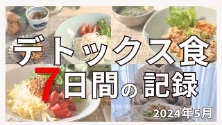 【2024年5月デトックス食に挑戦】グルテンフリー／ヴィーガン／腸活／アラフィフ