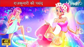 राजकुमारी की पसंद 👸 Princess's Choice in Hindi 🌜 Hindi Stories | @woafairytales-hindi