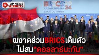 ตบหน้ามะกัน! ชาติที่มีประชากรมากเป็นอันดับ 4 ของโลกร่วม BRICS เต็มตัว