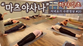 [엔젤요가] 저녁요가 수업영상 #20 | 하타기초 | 마츠야사나