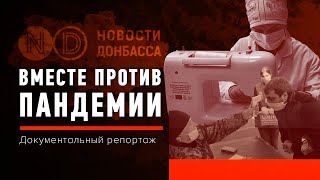 Общий враг: Как коронавирус объединяет Украину