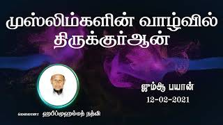 முஸ்லிம்களின் வாழ்வில் திருகுர்ஆன்(12-02-2021)