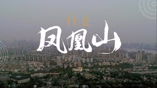 《奇妙旅行》第2集 行止凤凰山 | The Amazing Tour | WasuTV