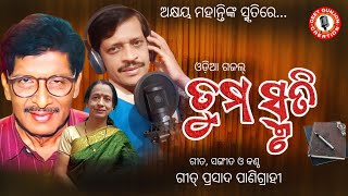 Tribute to Akshaya Mohanty | Tuma Smruti | ତୁମ ସ୍ମୃତି | ଅକ୍ଷୟ ମହାନ୍ତିଙ୍କ ସ୍ମତିରେ | Odia Ghazal  |