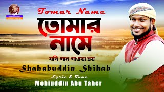 তোমার নামে যদি গান গাওয়া হয় | শাহাবুদ্দিন শিহাব | Shahabuddin Shihab | Lyrical Video | Bangla gazal