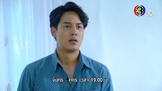 ระเริงชล EP.14 วันนี้ 19.00 น. | 3Plus