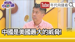 精彩片段》汪浩：這個說法是不對的...【年代向錢看】202000508