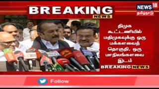 Breaking News : திமுக - மதிமுக தொகுதி பங்கீடு உடன்படிக்கை கையெழுத்து