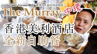 【早午自助餐 Sunday Brunch】The Murray 中環美利酒店 Brunch Buffet 半自助餐 The Tai Pan 自助餐 | 吃喝玩樂