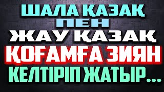 📢ШҰҒЫЛ НАЗАР АУДАРЫҢЫЗ!☝🏿ҚАЗАҚ - ҚАЗАҚҚА ЖАУ | ҚОҒАМҒА ҚАУІП ТӨНДІРІП ТҰР👈🏿|