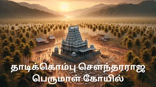 Thadicombu soundararaja perumal temple/தாடிக்கொம்பு சௌந்தரராஜ பெருமாள் கோயில்